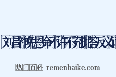 刘昌祚免恩命不许不充批答反义词是什么意思的图片